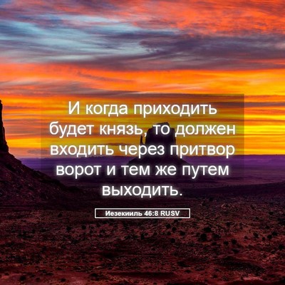 Picture 05 - Иезекииль 46:8 RUSV - И когда приходить будет - Bible Verse Picture