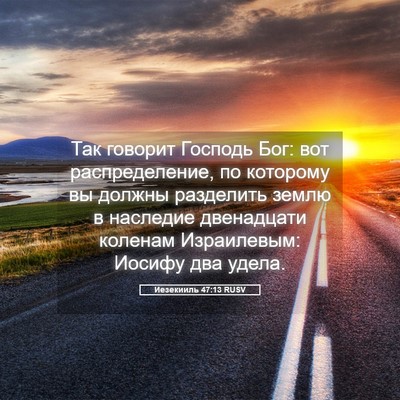 Picture 05 - Иезекииль 47:13 RUSV - Так говорит Господь Бог: - Bible Verse Picture