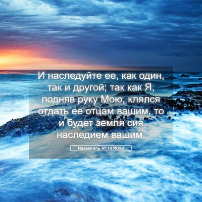 Picture 05 - Иезекииль 47:14 RUSV - И наследуйте ее, как один, - Bible Verse Picture