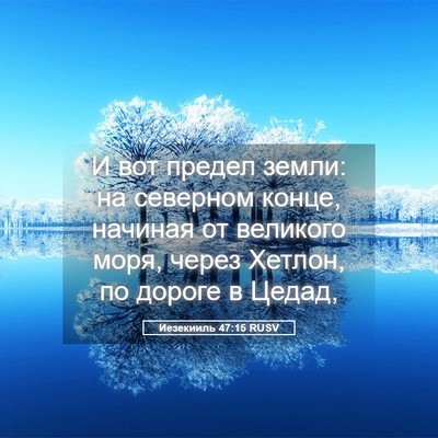 Picture 05 - Иезекииль 47:15 RUSV - И вот предел земли: на - Bible Verse Picture