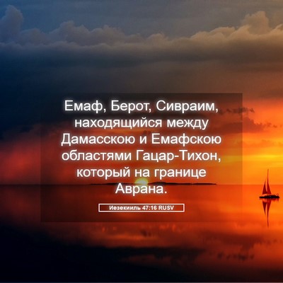 Picture 05 - Иезекииль 47:16 RUSV - Емаф, Берот, Сивраим, - Bible Verse Picture