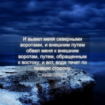 Picture 05 - Иезекииль 47:2 RUSV - И вывел меня северными - Bible Verse Picture