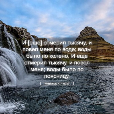 Picture 05 - Иезекииль 47:4 RUSV - И [еще] отмерил тысячу, и - Bible Verse Picture