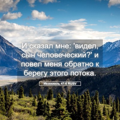 Picture 05 - Иезекииль 47:6 RUSV - И сказал мне: 'видел, сын - Bible Verse Picture