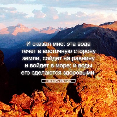 Picture 05 - Иезекииль 47:8 RUSV - И сказал мне: эта вода - Bible Verse Picture