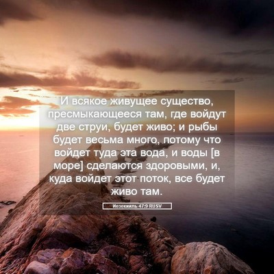 Picture 05 - Иезекииль 47:9 RUSV - И всякое живущее существо, - Bible Verse Picture