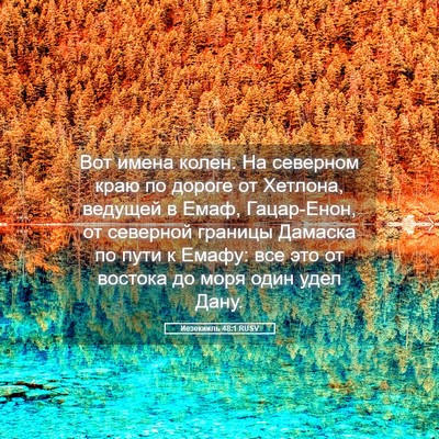Picture 05 - Иезекииль 48:1 RUSV - Вот имена колен. На - Bible Verse Picture