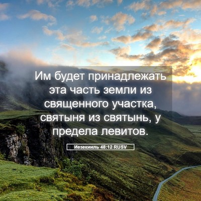 Picture 05 - Иезекииль 48:12 RUSV - Им будет принадлежать эта - Bible Verse Picture