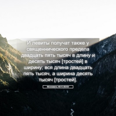 Picture 05 - Иезекииль 48:13 RUSV - И левиты получат также у - Bible Verse Picture