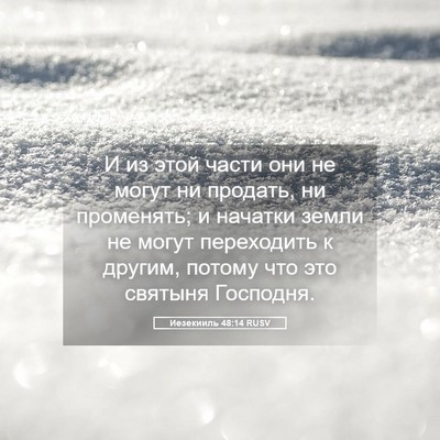 Picture 05 - Иезекииль 48:14 RUSV - И из этой части они не - Bible Verse Picture