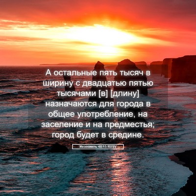 Picture 05 - Иезекииль 48:15 RUSV - А остальные пять тысяч в - Bible Verse Picture