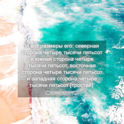 Picture 05 - Иезекииль 48:16 RUSV - И вот размеры его: северная - Bible Verse Picture