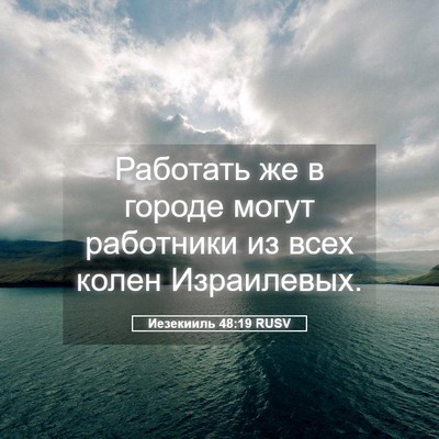 Picture 05 - Иезекииль 48:19 RUSV - Работать же в городе могут - Bible Verse Picture