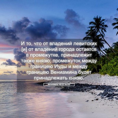 Picture 05 - Иезекииль 48:22 RUSV - И то, что от владений - Bible Verse Picture