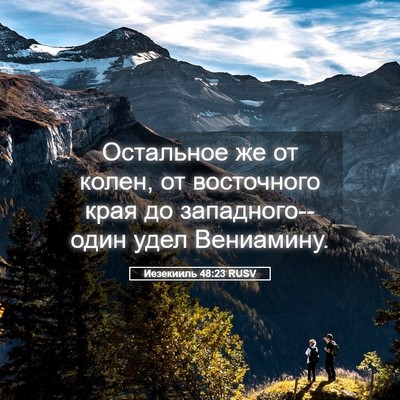 Picture 05 - Иезекииль 48:23 RUSV - Остальное же от колен, от - Bible Verse Picture