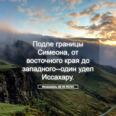 Picture 05 - Иезекииль 48:25 RUSV - Подле границы Симеона, от - Bible Verse Picture