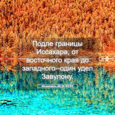 Picture 05 - Иезекииль 48:26 RUSV - Подле границы Иссахара, от - Bible Verse Picture