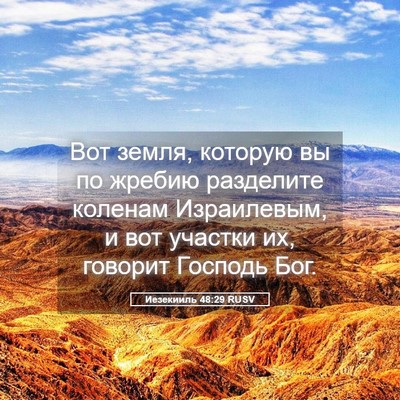 Picture 05 - Иезекииль 48:29 RUSV - Вот земля, которую вы по - Bible Verse Picture