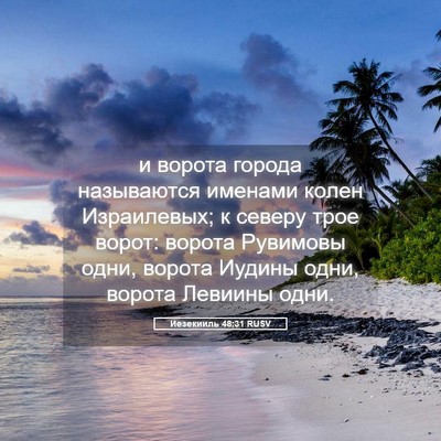 Picture 05 - Иезекииль 48:31 RUSV - и ворота города называются - Bible Verse Picture