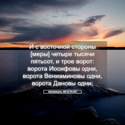 Picture 05 - Иезекииль 48:32 RUSV - И с восточной стороны - Bible Verse Picture