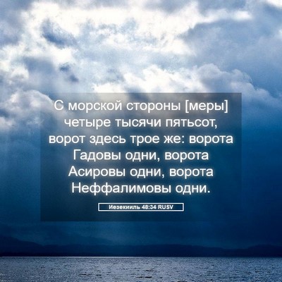 Picture 05 - Иезекииль 48:34 RUSV - С морской стороны [меры] - Bible Verse Picture