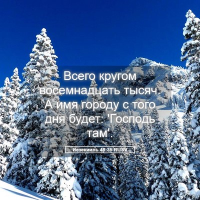 Picture 05 - Иезекииль 48:35 RUSV - Всего кругом восемнадцать - Bible Verse Picture