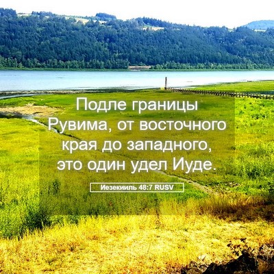 Picture 05 - Иезекииль 48:7 RUSV - Подле границы Рувима, от - Bible Verse Picture