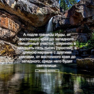 Picture 05 - Иезекииль 48:8 RUSV - А подле границы Иуды, от - Bible Verse Picture