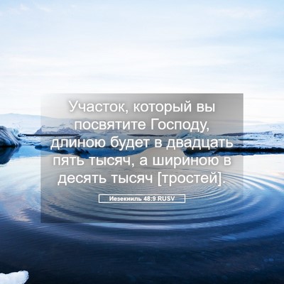 Picture 05 - Иезекииль 48:9 RUSV - Участок, который вы - Bible Verse Picture