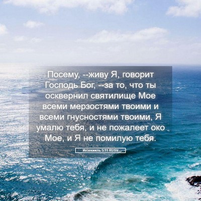 Picture 05 - Иезекииль 5:11 RUSV - Посему, --живу Я, говорит - Bible Verse Picture