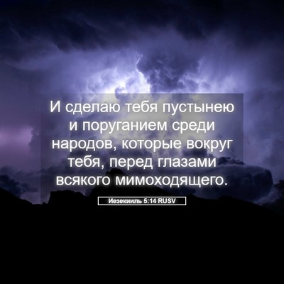 Picture 05 - Иезекииль 5:14 RUSV - И сделаю тебя пустынею и - Bible Verse Picture
