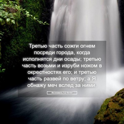 Picture 05 - Иезекииль 5:2 RUSV - Третью часть сожги огнем - Bible Verse Picture