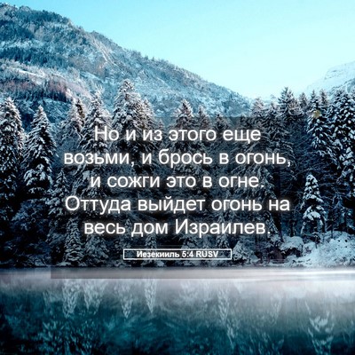 Picture 05 - Иезекииль 5:4 RUSV - Но и из этого еще возьми, и - Bible Verse Picture