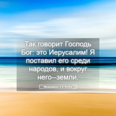 Picture 05 - Иезекииль 5:5 RUSV - Так говорит Господь Бог: - Bible Verse Picture