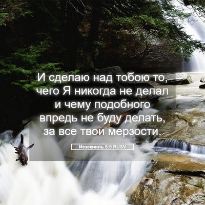 Picture 05 - Иезекииль 5:9 RUSV - И сделаю над тобою то, чего - Bible Verse Picture