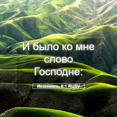Picture 05 - Иезекииль 6:1 RUSV - И было ко мне слово - Bible Verse Picture