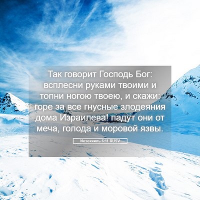 Picture 05 - Иезекииль 6:11 RUSV - Так говорит Господь Бог: - Bible Verse Picture