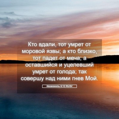 Picture 05 - Иезекииль 6:12 RUSV - Кто вдали, тот умрет от - Bible Verse Picture