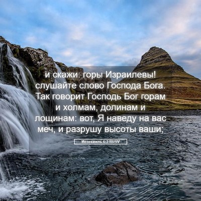 Picture 05 - Иезекииль 6:3 RUSV - и скажи: горы Израилевы! - Bible Verse Picture