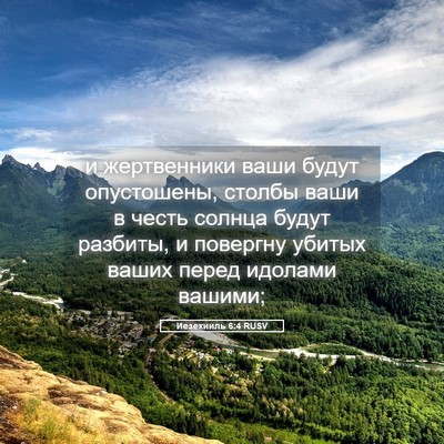 Picture 05 - Иезекииль 6:4 RUSV - и жертвенники ваши будут - Bible Verse Picture