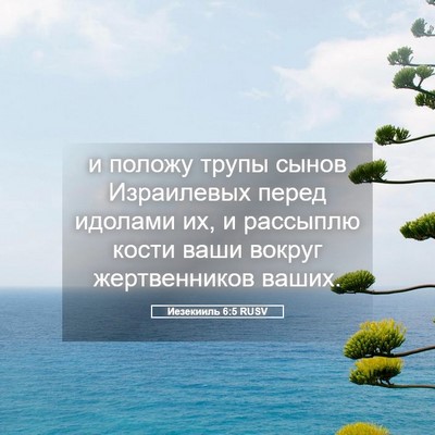 Picture 05 - Иезекииль 6:5 RUSV - и положу трупы сынов - Bible Verse Picture