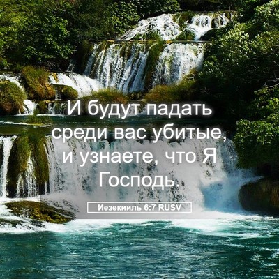 Picture 05 - Иезекииль 6:7 RUSV - И будут падать среди вас - Bible Verse Picture