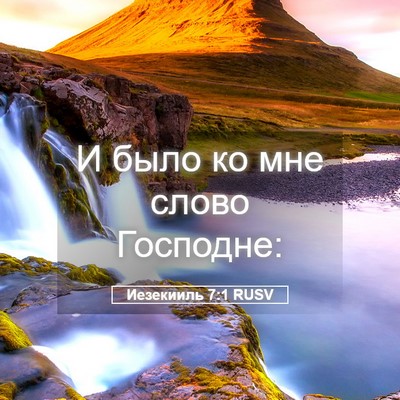 Picture 05 - Иезекииль 7:1 RUSV - И было ко мне слово - Bible Verse Picture