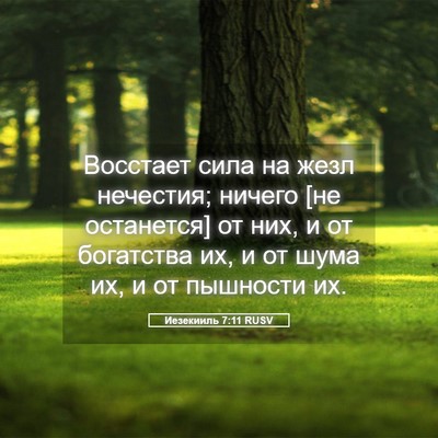 Picture 05 - Иезекииль 7:11 RUSV - Восстает сила на жезл - Bible Verse Picture