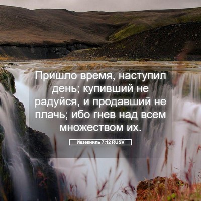 Picture 05 - Иезекииль 7:12 RUSV - Пришло время, наступил - Bible Verse Picture