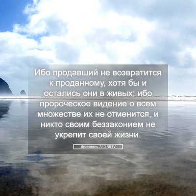Picture 05 - Иезекииль 7:13 RUSV - Ибо продавший не - Bible Verse Picture