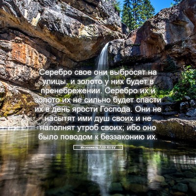 Picture 05 - Иезекииль 7:19 RUSV - Серебро свое они выбросят - Bible Verse Picture