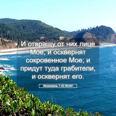 Picture 05 - Иезекииль 7:22 RUSV - И отвращу от них лице Мое, и - Bible Verse Picture