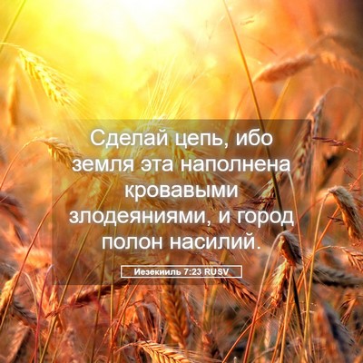 Picture 05 - Иезекииль 7:23 RUSV - Сделай цепь, ибо земля эта - Bible Verse Picture