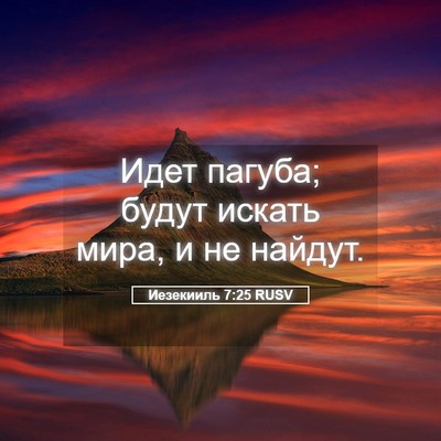 Picture 05 - Иезекииль 7:25 RUSV - Идет пагуба; будут искать - Bible Verse Picture